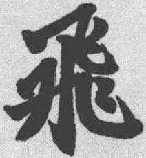 飞,趙孟𫖯 ,書法字典